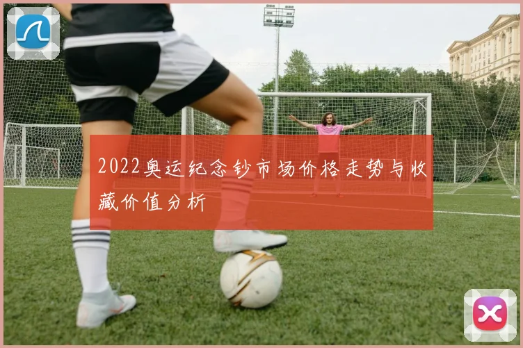 2022奥运纪念钞市场价格走势与收藏价值分析