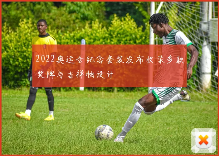 2022奥运会纪念套装发布收录多款奖牌与吉祥物设计
