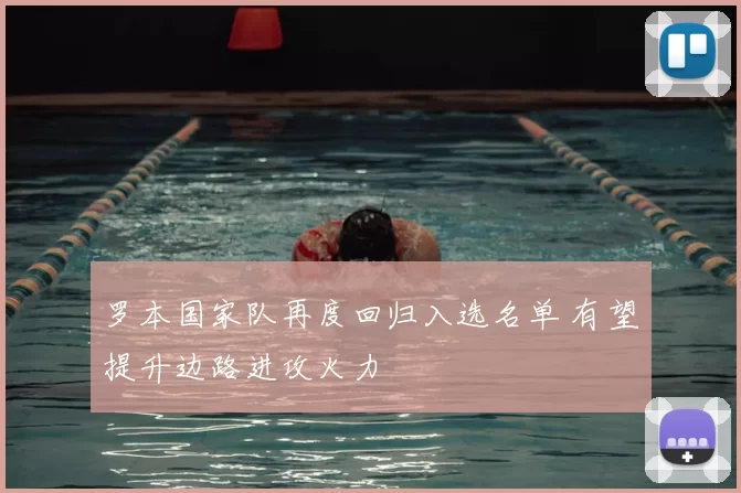 罗本国家队再度回归入选名单 有望提升边路进攻火力