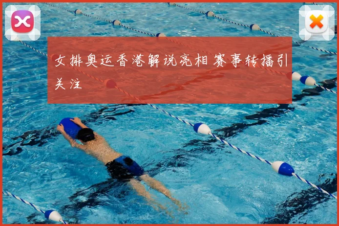 女排奥运香港解说亮相 赛事转播引关注