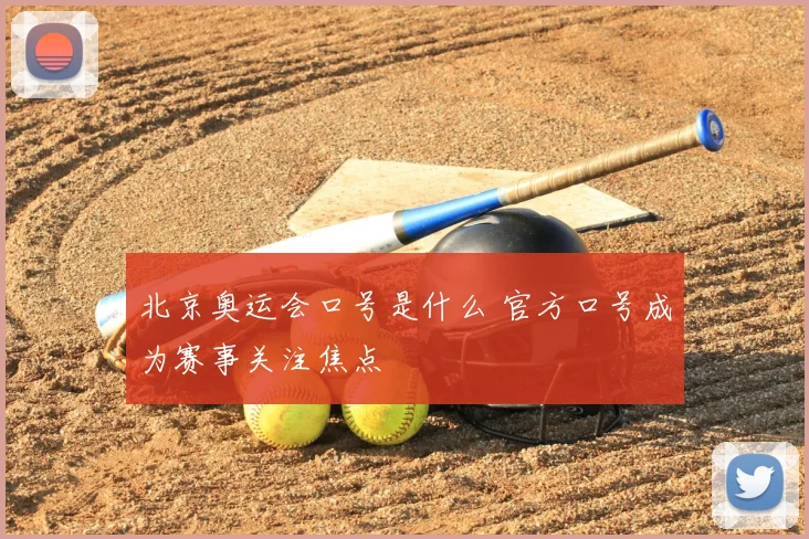 北京奥运会口号是什么 官方口号成为赛事关注焦点