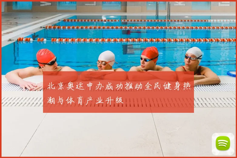 北京奥运申办成功推动全民健身热潮与体育产业升级