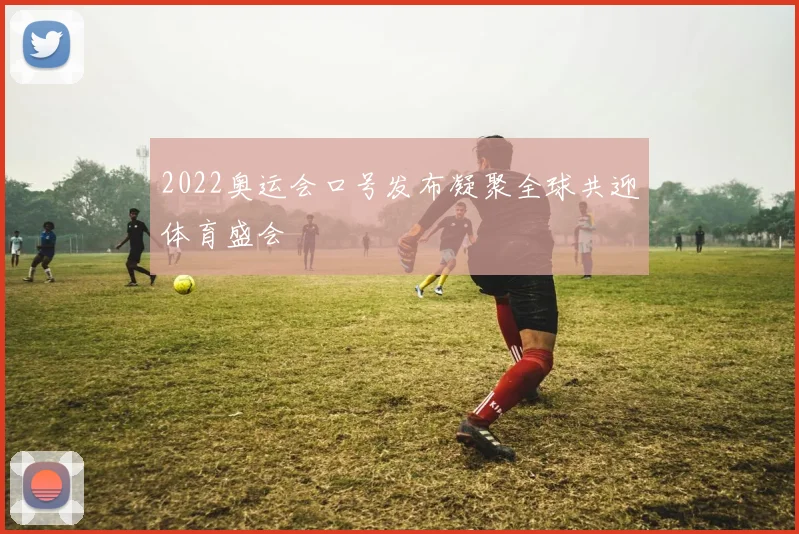 2022奥运会口号发布凝聚全球共迎体育盛会