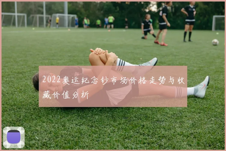 2022奥运纪念钞市场价格走势与收藏价值分析