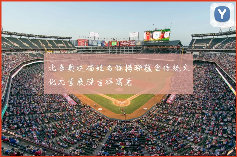 北京奥运福娃名称揭晓蕴含传统文化元素展现吉祥寓意