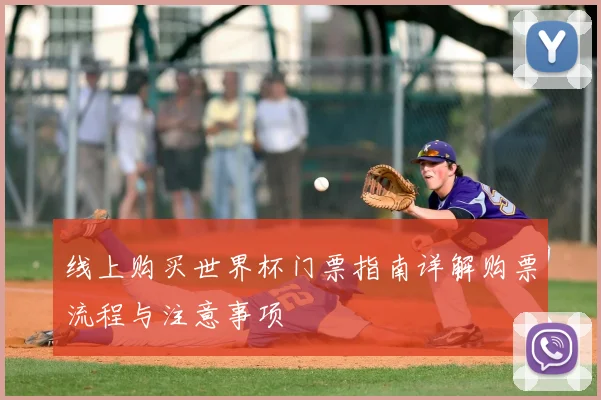 线上购买世界杯门票指南详解购票流程与注意事项