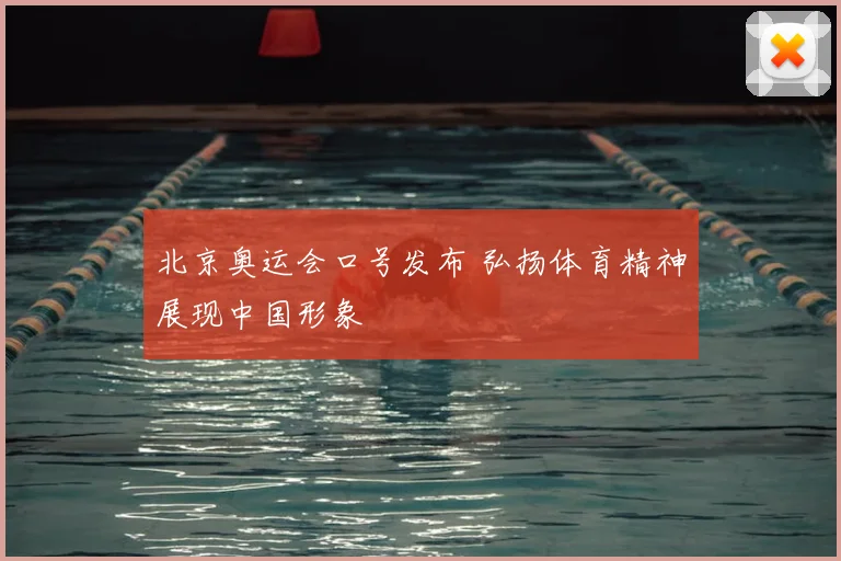 北京奥运会口号发布 弘扬体育精神展现中国形象
