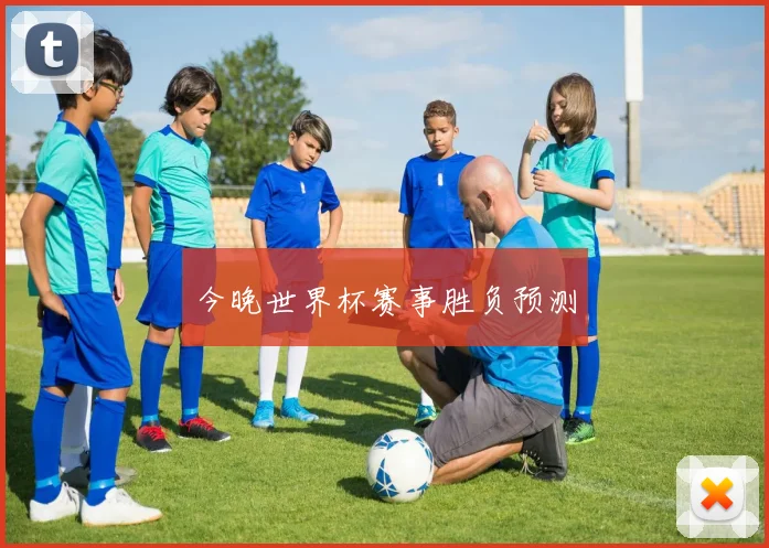 今晚世界杯赛事胜负预测