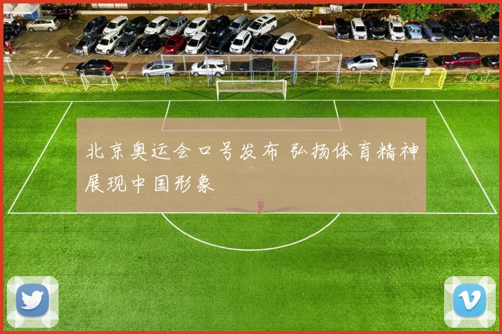 北京奥运会口号发布 弘扬体育精神展现中国形象