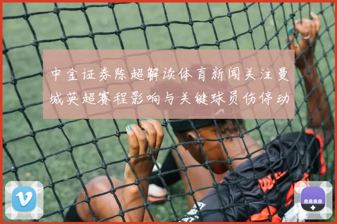 中金证券陈超解读体育新闻关注曼城英超赛程影响与关键球员伤停动态