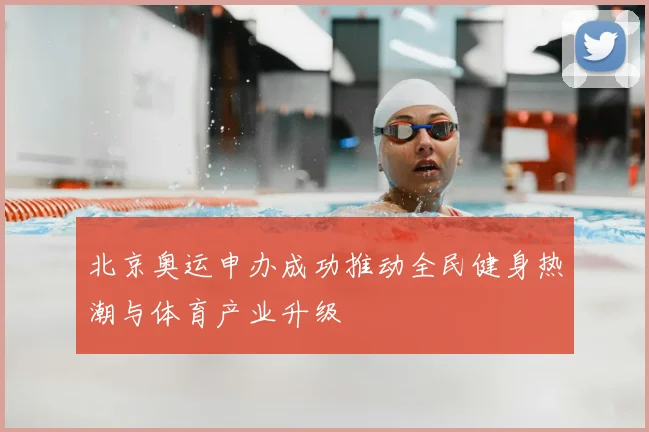 北京奥运申办成功推动全民健身热潮与体育产业升级